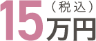 15万円（税込）