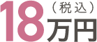 18万円（税込）